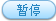 暂停