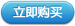 立即购买