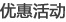 最新优惠活动