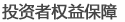 投资者权益保障