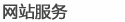 网站服务