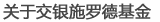 关于交银施罗德基金