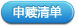ETF基金申购赎回清单