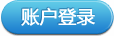 账户登录