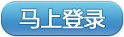 马上登录