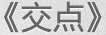 交点