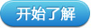 开始了解