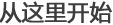从这里开始