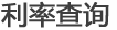 利率查询
