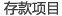 存款项目