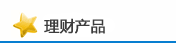 理财产品